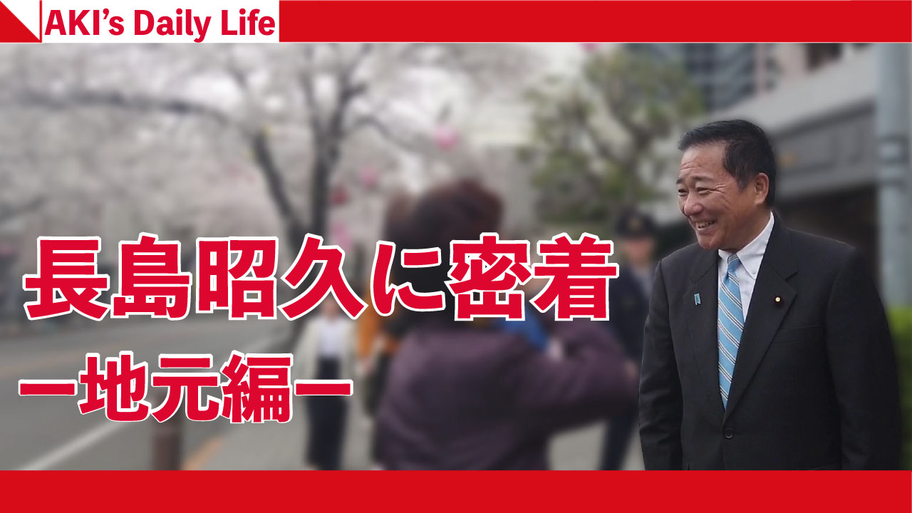 せいせき桜まつりで市民とお話しする長島昭久